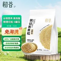 百亿补贴：初谷 钢切燕麦粒 750g 袋装