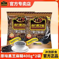 百亿补贴：南方黑芝麻 糊400g*2袋原味含糖冲泡即食芝麻糊营养早餐代餐