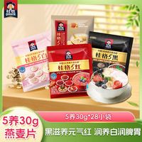 百亿补贴：桂格 5黑5白5红5润燕麦 30g*28袋 即食冲饮麦片 营养早餐