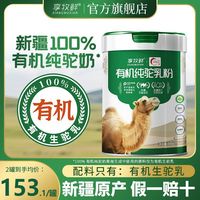 百亿补贴：享牧鲜 新疆有机纯驼奶粉 300g 高钙高蛋白无蔗糖