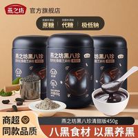 百亿补贴：燕之坊 黑八珍 450g*3罐 清甜版 黑芝麻桑葚黑枸杞黑豆 冲泡即食代餐粉