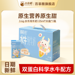 百菲酪 迷你装 儿童水牛奶  125ml*30盒 125g