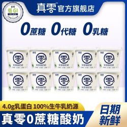 真零 酸奶135g*10杯0蔗糖0代糖0乳糖无蔗糖原味小杯早餐低温酸奶