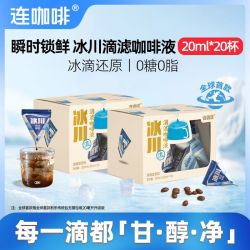 连咖啡 冰川浓缩咖啡液20ml*20颗0糖0脂咖啡美式