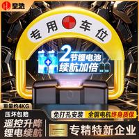 皇驰 车位地锁车位锁智能遥控车库停车桩车位防占用神器免打孔挡车器