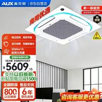 奥克斯 5匹冷暖变频一拖一380V嵌入天花机商用中央空调一级能效天井机吸顶空调自营KFR-120QW/BPR3QCS(B1)