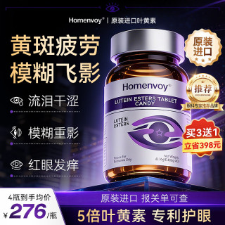今日必买：homenvoy 新西兰原装进口叶黄素成人护眼叶黄素中老年视力模糊不清维生素a