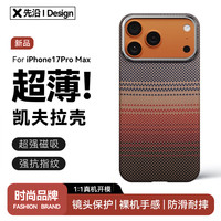 先沿 iPhone17ProMax 凯夫拉磁吸 日落款 手机壳