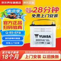汤浅 汽车电瓶蓄电池高性能启停系列EFB Q85 12V上门安装