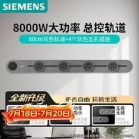 西门子 旗舰款8000W轨道插座 明装带总控轨道插板 灰色80cm+4五孔模块