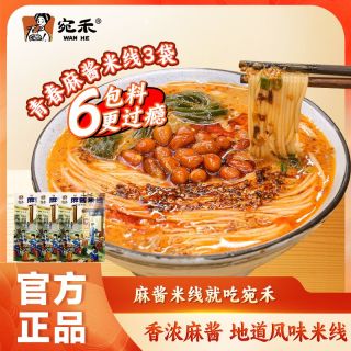 百亿补贴、今日必买：宛禾 WAN HE MI XIAN 宛禾米线 青春版 麻酱米线 220g*3袋