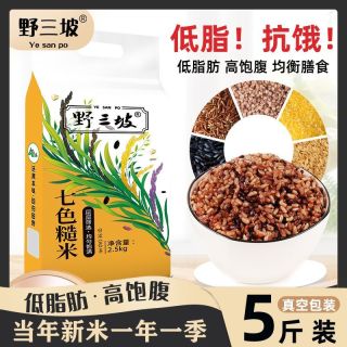 百亿补贴、今日必买：野三坡 五色糙米5斤低脂粗粮大米黑米主食饭新七色五谷杂粮三色