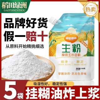 百亿补贴、今日必买：稻田绿洲 玉米淀粉螺旋盖封口家用食用厨房勾芡蛋糕油炸烘焙