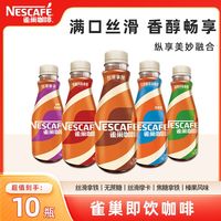 百亿补贴：雀巢 水咖啡 丝滑拿铁摩卡无蔗糖榛果即饮 268ml*10瓶