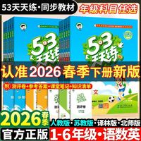 2026春新版53天天练一二三四五六年级上下册语文数学英语人教苏教