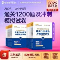 正保医学教育网2026执业药师通关1200题及冲刺模拟试卷中西药师题