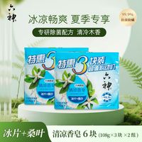 百亿补贴：六神 清凉香皂108g冰片桑叶清冷木香洗澡洗手特惠3块装