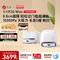 移动端：石头 P20系列 扫拖一体机