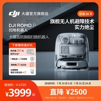 大疆 ROMO P 扫地机器人免维护自清洁扫拖一体全自动避障