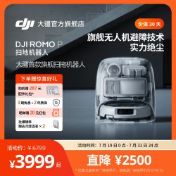 大疆 ROMO P 扫地机器人免维护自清洁扫拖一体全自动避障