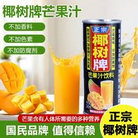 椰树 芒果汁 245ml*6罐 果蔬汁饮料 正宗海南特产 整组装