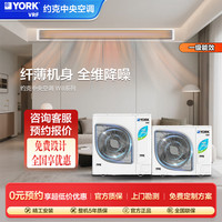YORK VRF中央空调 YES-will 多联机5匹一拖四 17dB(A) 静音 新一级能效家用冷暖变频空调