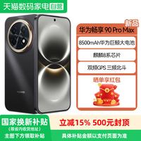 移动端：华为 畅享 90 Pro Max 手机
