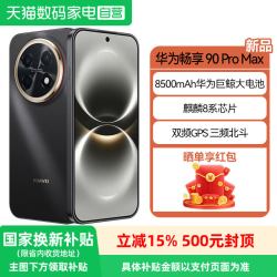 华为 畅享 90 Pro Max 手机