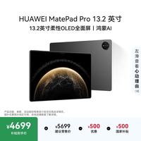华为 MatePad Pro 13.2英寸 华为平板电脑OLED柔性护眼屏12+512GB WiFi砚黑
