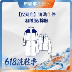 布瑞琳洗衣 清洗羽绒服/鹅绒服/金标棉服