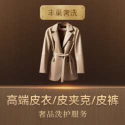 高端洗护奢侈品皮衣/裤