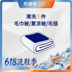 布瑞琳洗衣 1件夏凉被/羽绒被/毛巾被清洗杀菌除螨