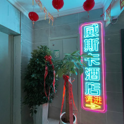 威斯卡智能酒店（恩施火车站店）2晚