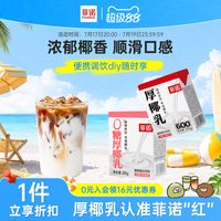 移动端：菲诺 厚椰乳 植物蛋白饮料