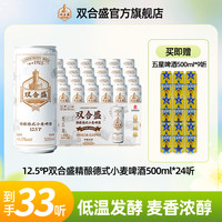 双合盛 德式精酿小麦啤酒 12.5°P 500ml*24听送9听