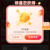 京豆大药房抽奖，实测3豆