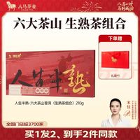 八马茶业 信记号普洱茶(生普+熟普组合)210g礼盒装 买1发2