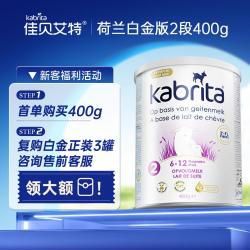 佳贝艾特 荷兰白金婴幼儿羊奶粉2段400g/罐