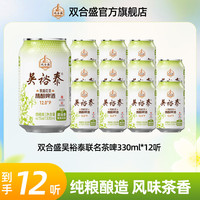 双合盛 吴裕泰12°P茉莉花茶中式茶啤330ml*12品牌啤酒
