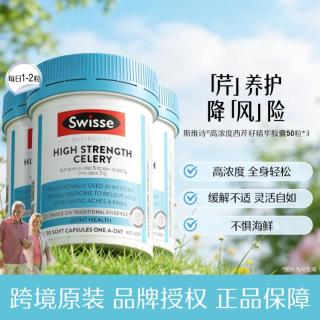 今日必买：斯维诗 西芹籽精华胶囊 50粒*3瓶