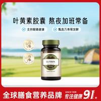 今日必买：健安喜 叶黄素 成人儿童护眼软胶囊 叶黄素20mg*60粒