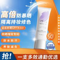 养生堂 修颜养肤隔离防晒乳霜户外50倍紫外线防水防汗