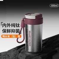 COSTA 咖世家 纯钛保温杯男女咖啡杯便携大容量钛杯水杯双饮不锈钢保温杯