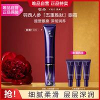 羽西YUE-SAI 羽西紫曜御龄紧塑眼霜15ml紧致抗皱淡化眼周细纹