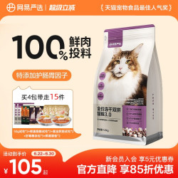 网易严选 冻干双拼全阶段猫咪干粮 2.0升级款