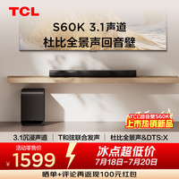 TCL S60K 3.1物理声道 独立重低音 回音壁  杜比全景声 DTS:X T和弦