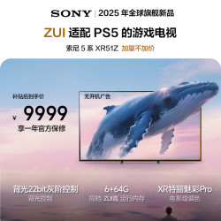 索尼 高端款  5系 K-85XR51Z 85英寸 MiniLed XR芯片 64G 一级能效 PS5 游戏电视