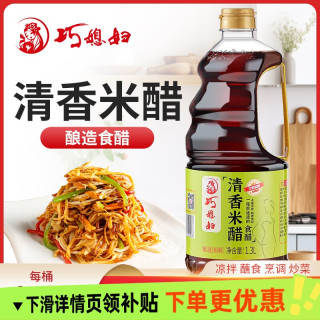 今日必买：巧媳妇 清香米醋 1.3L 酸甜爽口