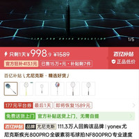 百亿补贴：YONEX 疾光800PRO 全碳素羽毛球拍 NF800PRO 单拍