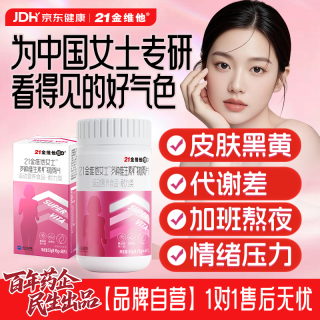 今日必买：21金维他 女士复合维生素多种维生素b族维ce烟酰胺叶酸维d补铁钙 成年女复维60片